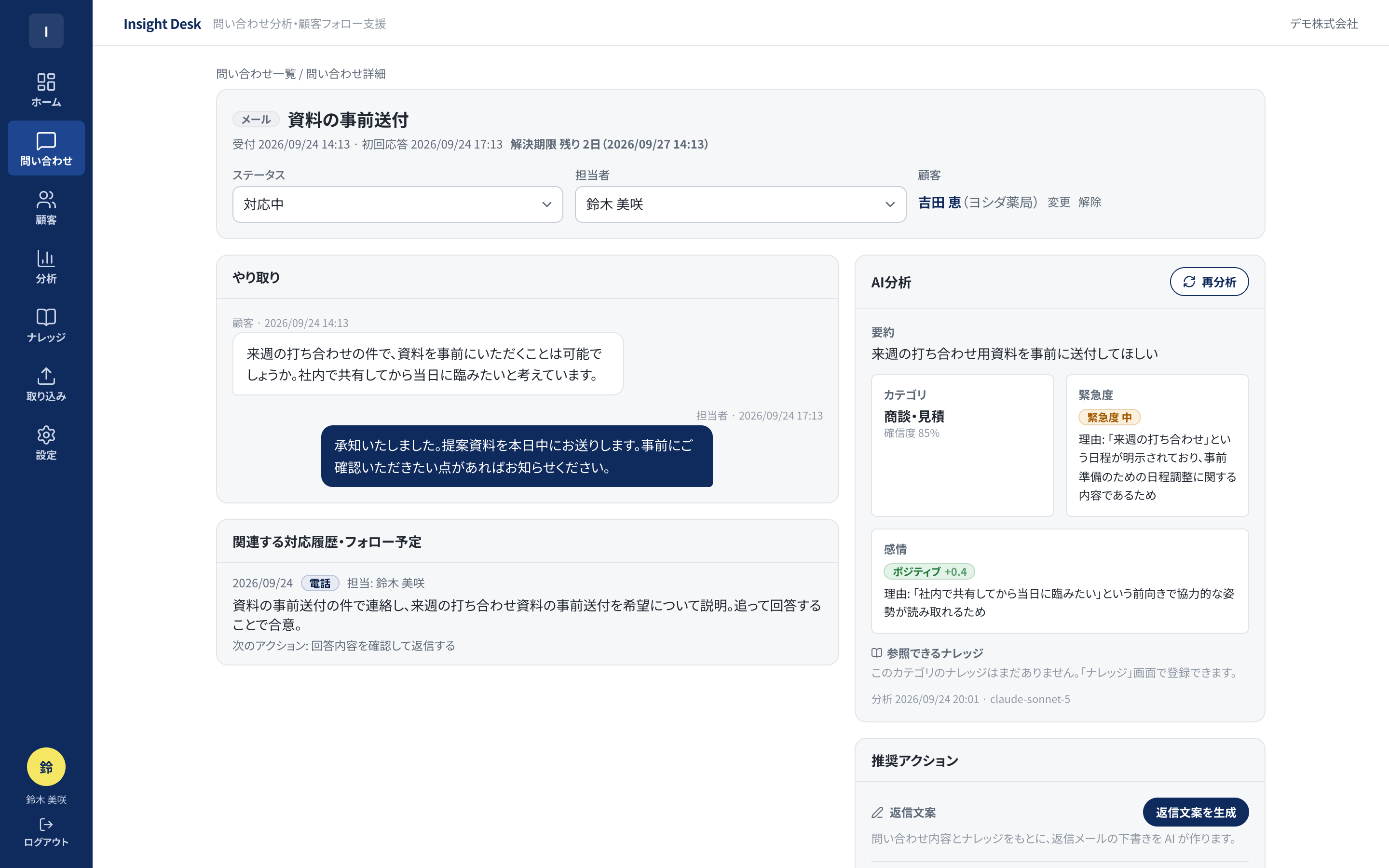 問い合わせ詳細（AI分析パネル）